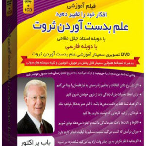 باب پراکتور - سمینار علم به دست آوردن ثروت (ورژن کامل تصویری با کیفیت بالا و دوبله فارسی)