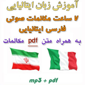 7 ساعت مکالمات صوتیِ  فارسی - ایتالیایی به همراه متن
