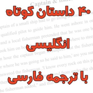 40 داستان کوتاه انگلیسی با ترجمه فارسی