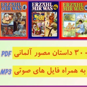 300 داستان مصور آلمانی (pdf و mp3)