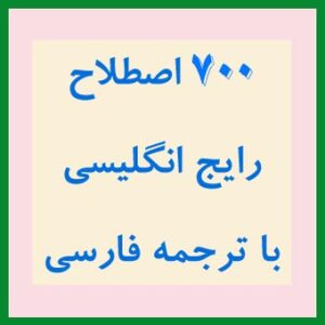 700 اصطلاح رایج انگلیسی با ترجمه فارسی pdf