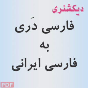 دیکشنری فارسی دری به فارسی ایرانی