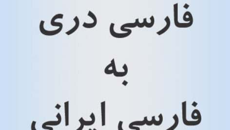 دیکشنری فارسی دری به فارسی ایرانی