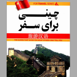 کتاب چینی برای سفر (آموزش زبان چینی به فارسی)