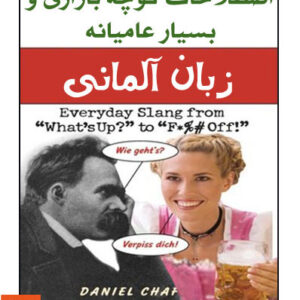 اصطلاحات کوچه بازاری و بسیار عامیانه زبان آلمانی