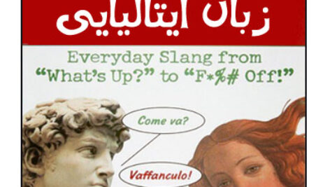 اصطلاحات کوچه بازاری و بسیار عامیانه زبان ایتالیایی
