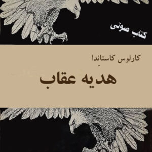 کتاب صوتی هدیه عقاب از کارلوس کاستاندا