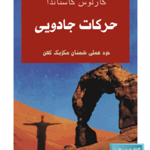 کتاب صوتی حرکات جادویی از کارلوس کاستاندا