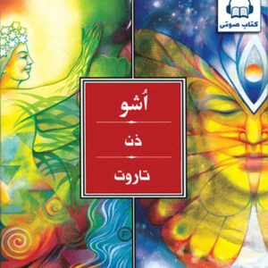 کتاب صوتی ذن - تاروت از اشو