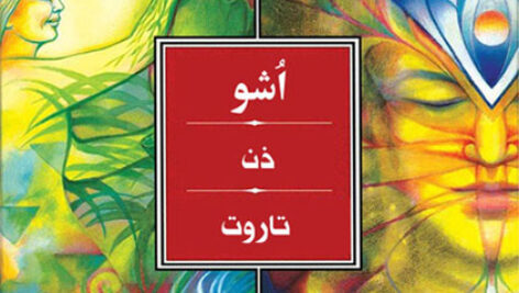 کتاب صوتی ذن – تاروت از اشو