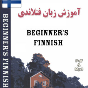 مجموعه آموزش زبان فنلاندی Beginners Finnish