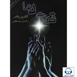 کتاب صوتی قدرت دعا از کاترین پاندر