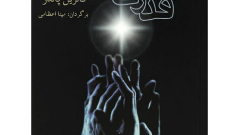 کتاب صوتی قدرت دعا از کاترین پاندر
