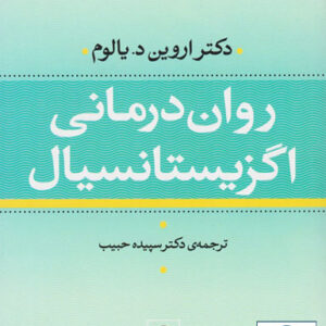 کتاب صوتی روان درمانی اگزیستانسیال از اروین یالوم