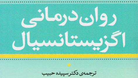 کتاب صوتی روان درمانی اگزیستانسیال از اروین یالوم