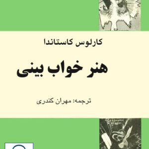 کتاب صوتی هنر خواب بینی از کارلوس کاستاندا