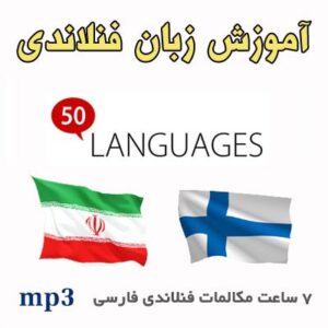 آموزش صوتی زبان فنلاندی به فارسی