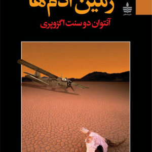کتاب صوتی زمین آدم ها از آنتوان دو سنت اگزوپری