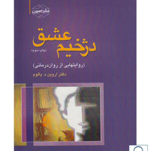 کتاب صوتی دژخیم عشق از اروین یالوم