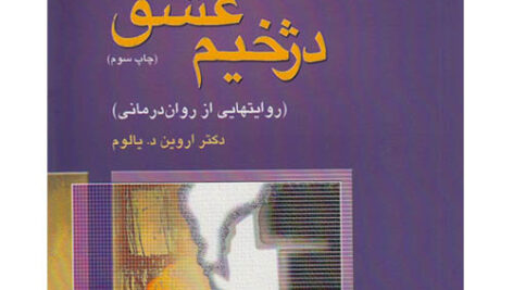 کتاب صوتی دژخیم عشق از اروین یالوم