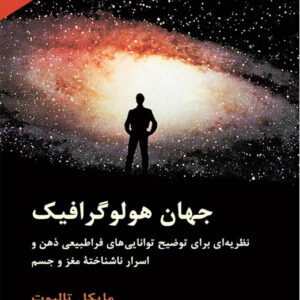 کتاب صوتی جهان هولوگرافیک از مايكل تالبوت‌