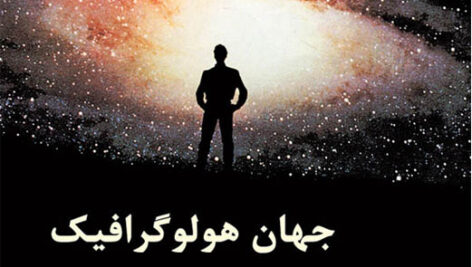 کتاب صوتی جهان هولوگرافیک از مايكل تالبوت‌