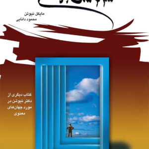 کتاب صوتی سرنوشت روح از مایکل نیوتن