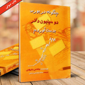 کتاب صوتی چگونه در بورس دو میلیون دلار بدست آوردم از نیکلاس دارواس
