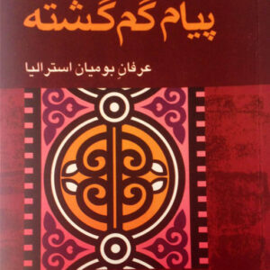 کتاب صوتی پیام گم گشته از مارلو مورگان