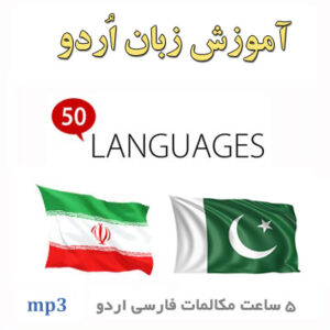 آموزش صوتی زبان اردو به فارسی
