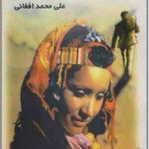 کتاب صوتی دختر دایی پروین از علی محمد افغانی