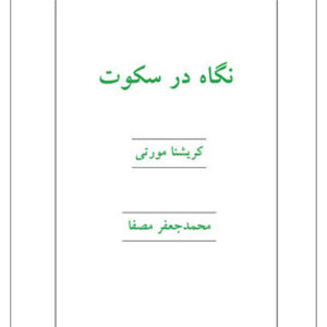 کتاب صوتی نگاه در سکوت از کریشنا مورتی
