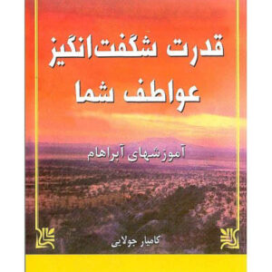 کتاب صوتی قدرت شگفت انگیز عواطف شما از استر و جری هیکز