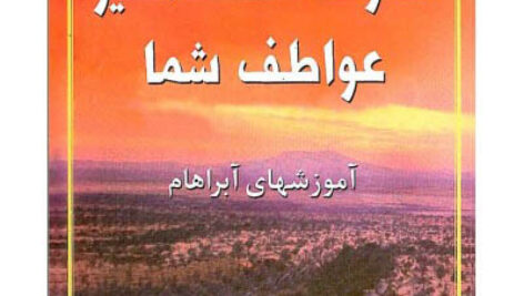 کتاب صوتی قدرت شگفت انگیز عواطف شما از استر و جری هیکز
