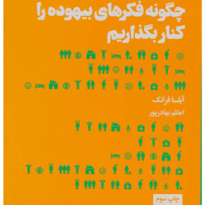 کتاب صوتی چگونه فکرهای بیهوده را کنار بگذاریم از آیلسا فرانک
