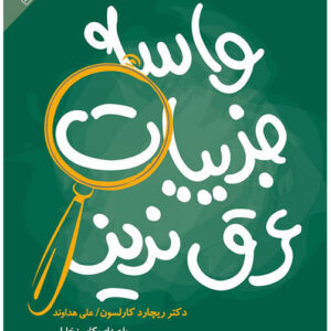 کتاب صوتی واسه جزییات عرق نریز از ریچارد کارلسون