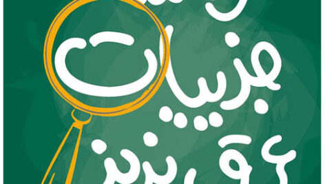 کتاب صوتی واسه جزییات عرق نریز از ریچارد کارلسون