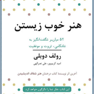 کتاب صوتی هنر خوب زیستن از رولف دوبلی
