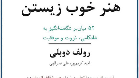 کتاب صوتی هنر خوب زیستن از رولف دوبلی
