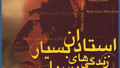 کتاب صوتی استادان بسیار، زندگی های بسیار از برایان ال وایس