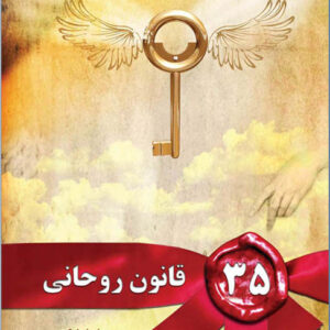 کتاب صوتی 35 قانون روحانی از دایانا کوپر