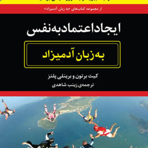 کتاب صوتی ایجاد اعتماد به نفس به زبان آدمیزاد