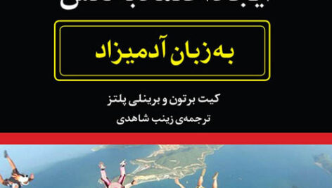کتاب صوتی ایجاد اعتماد به نفس به زبان آدمیزاد
