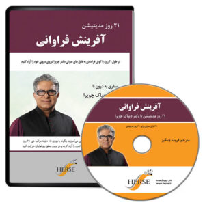 کتاب صوتی آفرینش فراوانی 21 روز مدیتیشن از دیپاک چوپرا
