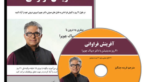 کتاب صوتی آفرینش فراوانی 21 روز مدیتیشن از دیپاک چوپرا