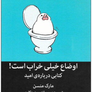 کتاب صوتی اوضاع خیلی خراب است از مارک منسون