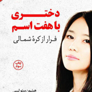 کتاب صوتی دختری با هفت اسم از هیئون سئو لی