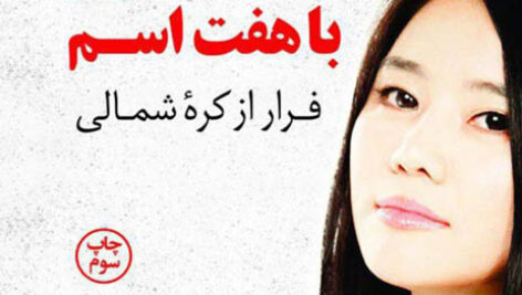 کتاب صوتی دختری با هفت اسم از هیئون سئو لی