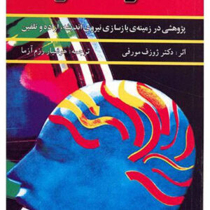 کتاب صوتی قدرت فکر از ژوزف مورفی