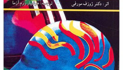 کتاب صوتی قدرت فکر از ژوزف مورفی